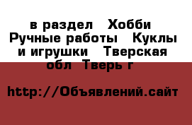  в раздел : Хобби. Ручные работы » Куклы и игрушки . Тверская обл.,Тверь г.